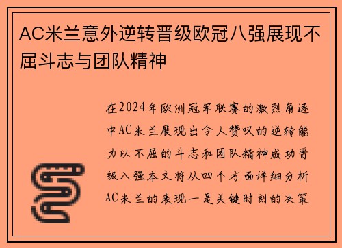 AC米兰意外逆转晋级欧冠八强展现不屈斗志与团队精神