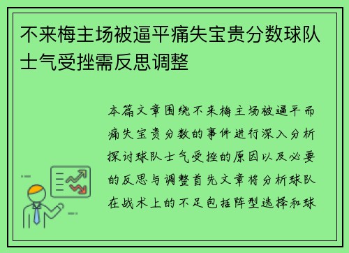 不来梅主场被逼平痛失宝贵分数球队士气受挫需反思调整
