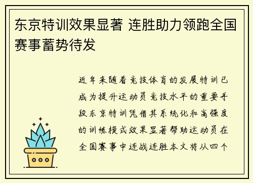 东京特训效果显著 连胜助力领跑全国赛事蓄势待发