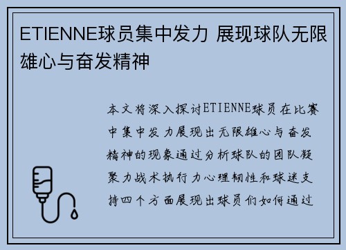 ETIENNE球员集中发力 展现球队无限雄心与奋发精神