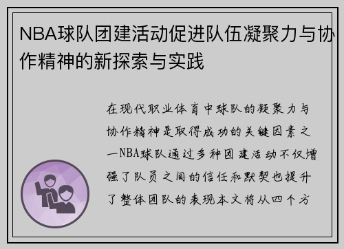 NBA球队团建活动促进队伍凝聚力与协作精神的新探索与实践
