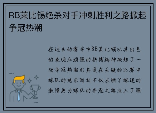 RB莱比锡绝杀对手冲刺胜利之路掀起争冠热潮