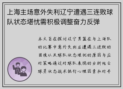 上海主场意外失利辽宁遭遇三连败球队状态堪忧需积极调整奋力反弹