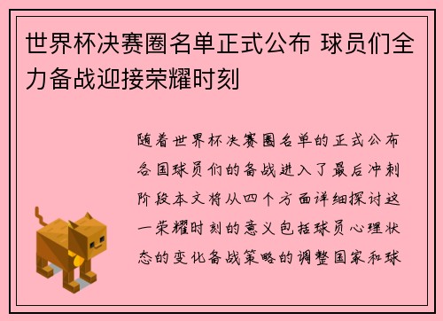 世界杯决赛圈名单正式公布 球员们全力备战迎接荣耀时刻