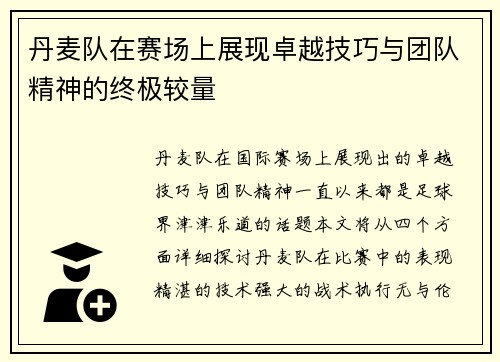 丹麦队在赛场上展现卓越技巧与团队精神的终极较量