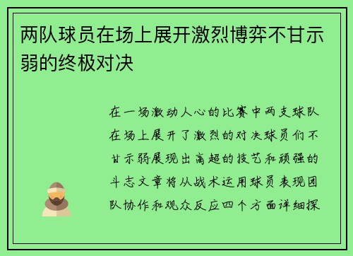 两队球员在场上展开激烈博弈不甘示弱的终极对决