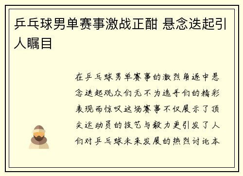乒乓球男单赛事激战正酣 悬念迭起引人瞩目