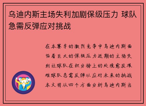 乌迪内斯主场失利加剧保级压力 球队急需反弹应对挑战