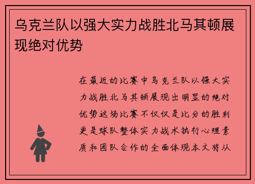 乌克兰队以强大实力战胜北马其顿展现绝对优势