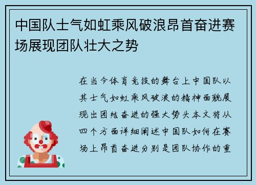 中国队士气如虹乘风破浪昂首奋进赛场展现团队壮大之势
