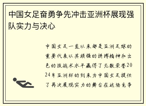 中国女足奋勇争先冲击亚洲杯展现强队实力与决心