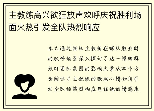 主教练高兴欲狂放声欢呼庆祝胜利场面火热引发全队热烈响应