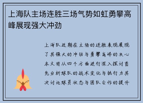 上海队主场连胜三场气势如虹勇攀高峰展现强大冲劲
