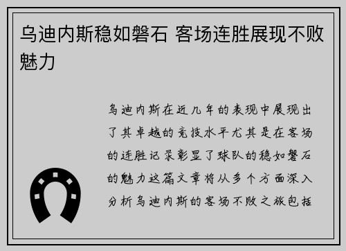 乌迪内斯稳如磐石 客场连胜展现不败魅力