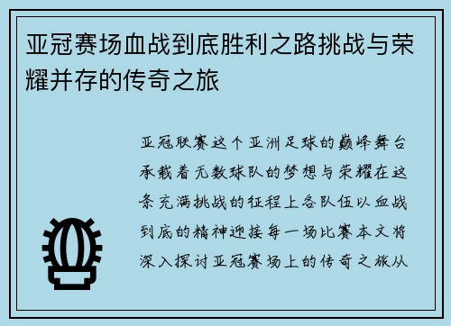 亚冠赛场血战到底胜利之路挑战与荣耀并存的传奇之旅