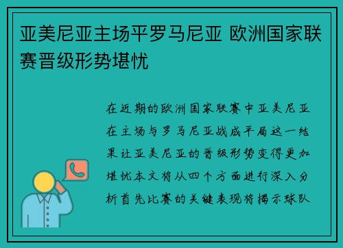 亚美尼亚主场平罗马尼亚 欧洲国家联赛晋级形势堪忧