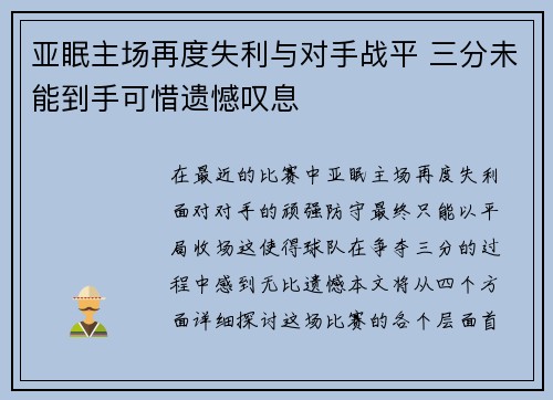 亚眠主场再度失利与对手战平 三分未能到手可惜遗憾叹息