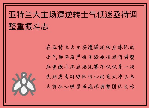 亚特兰大主场遭逆转士气低迷亟待调整重振斗志
