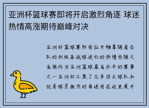 亚洲杯篮球赛即将开启激烈角逐 球迷热情高涨期待巅峰对决