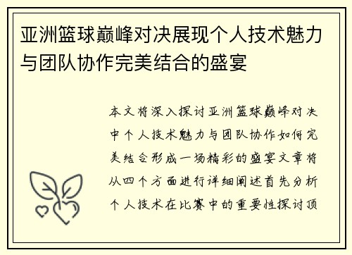 亚洲篮球巅峰对决展现个人技术魅力与团队协作完美结合的盛宴