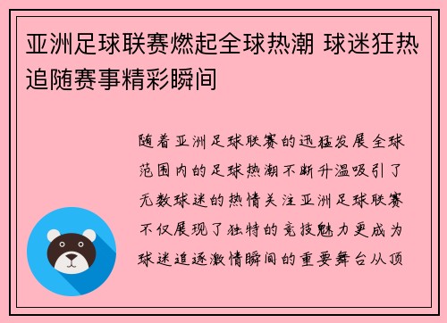 亚洲足球联赛燃起全球热潮 球迷狂热追随赛事精彩瞬间