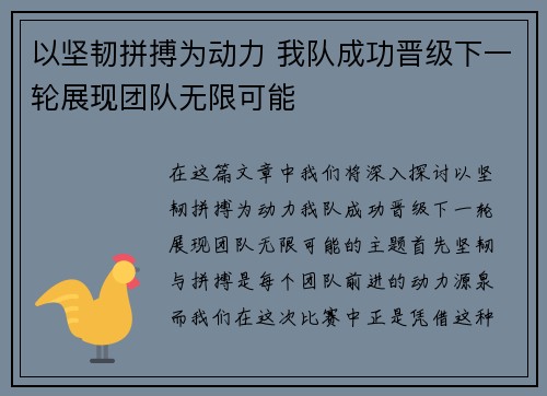 以坚韧拼搏为动力 我队成功晋级下一轮展现团队无限可能