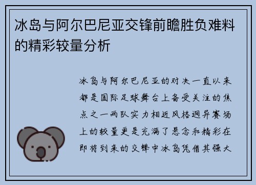 冰岛与阿尔巴尼亚交锋前瞻胜负难料的精彩较量分析