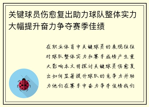 关键球员伤愈复出助力球队整体实力大幅提升奋力争夺赛季佳绩