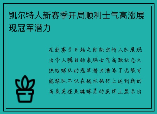 凯尔特人新赛季开局顺利士气高涨展现冠军潜力