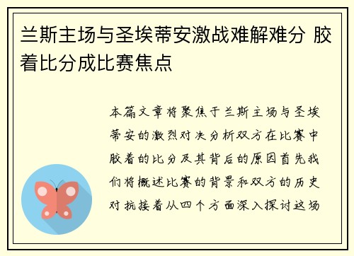 兰斯主场与圣埃蒂安激战难解难分 胶着比分成比赛焦点