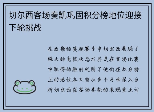 切尔西客场奏凯巩固积分榜地位迎接下轮挑战
