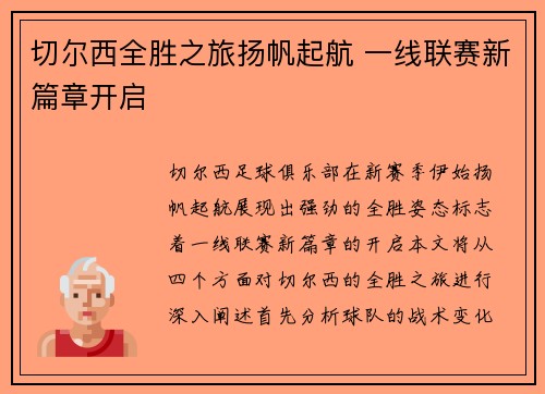 切尔西全胜之旅扬帆起航 一线联赛新篇章开启
