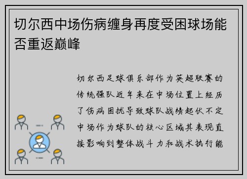 切尔西中场伤病缠身再度受困球场能否重返巅峰