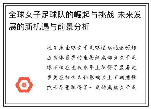 全球女子足球队的崛起与挑战 未来发展的新机遇与前景分析