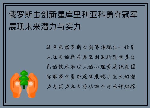 俄罗斯击剑新星库里利亚科勇夺冠军展现未来潜力与实力
