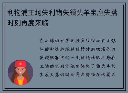 利物浦主场失利错失领头羊宝座失落时刻再度来临