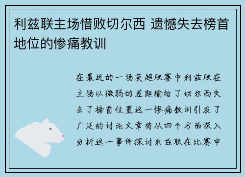 利兹联主场惜败切尔西 遗憾失去榜首地位的惨痛教训