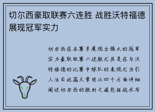 切尔西豪取联赛六连胜 战胜沃特福德展现冠军实力