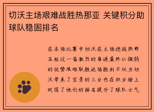 切沃主场艰难战胜热那亚 关键积分助球队稳固排名