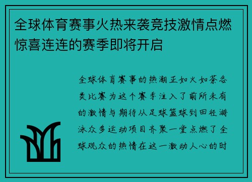 全球体育赛事火热来袭竞技激情点燃惊喜连连的赛季即将开启