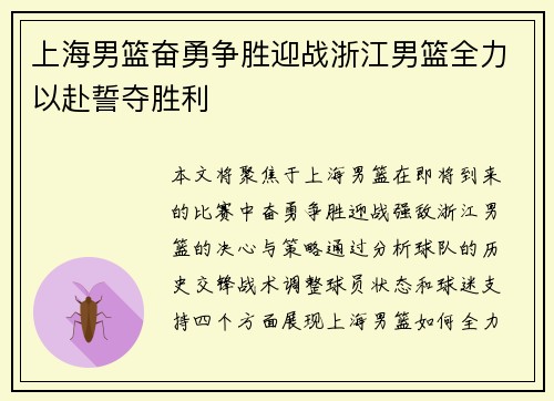 上海男篮奋勇争胜迎战浙江男篮全力以赴誓夺胜利