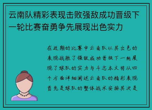 云南队精彩表现击败强敌成功晋级下一轮比赛奋勇争先展现出色实力