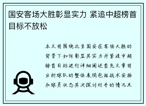 国安客场大胜彰显实力 紧追中超榜首目标不放松