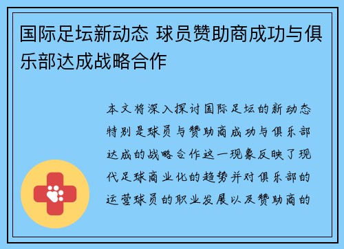 国际足坛新动态 球员赞助商成功与俱乐部达成战略合作