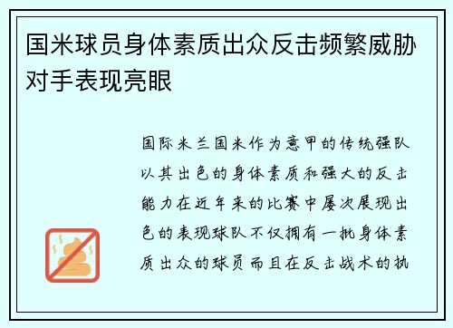 国米球员身体素质出众反击频繁威胁对手表现亮眼