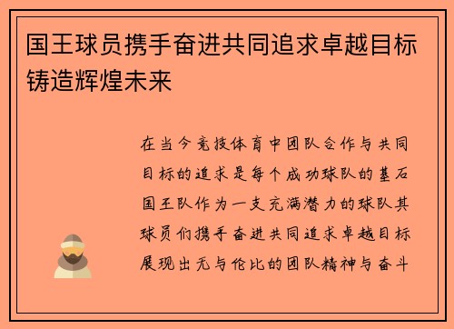 国王球员携手奋进共同追求卓越目标铸造辉煌未来