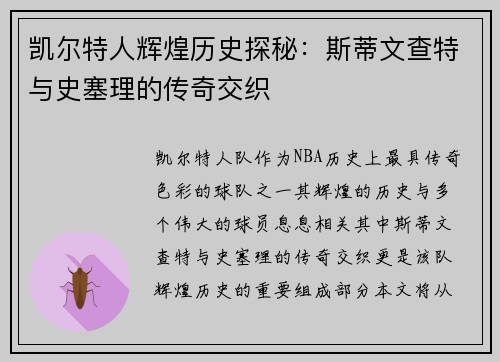凯尔特人辉煌历史探秘：斯蒂文查特与史塞理的传奇交织