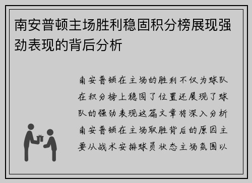 南安普顿主场胜利稳固积分榜展现强劲表现的背后分析