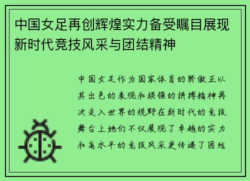 中国女足再创辉煌实力备受瞩目展现新时代竞技风采与团结精神