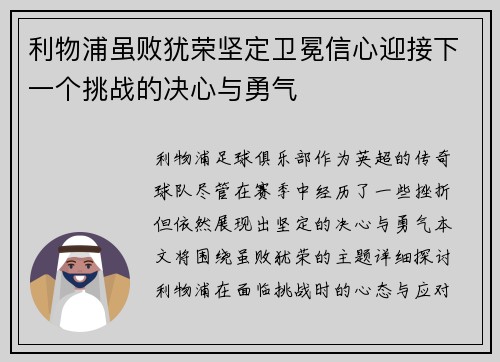 利物浦虽败犹荣坚定卫冕信心迎接下一个挑战的决心与勇气